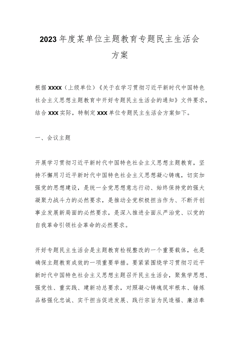 【精品公文】2023年度某单位主题教育专题民主生活会方案.docx_第1页