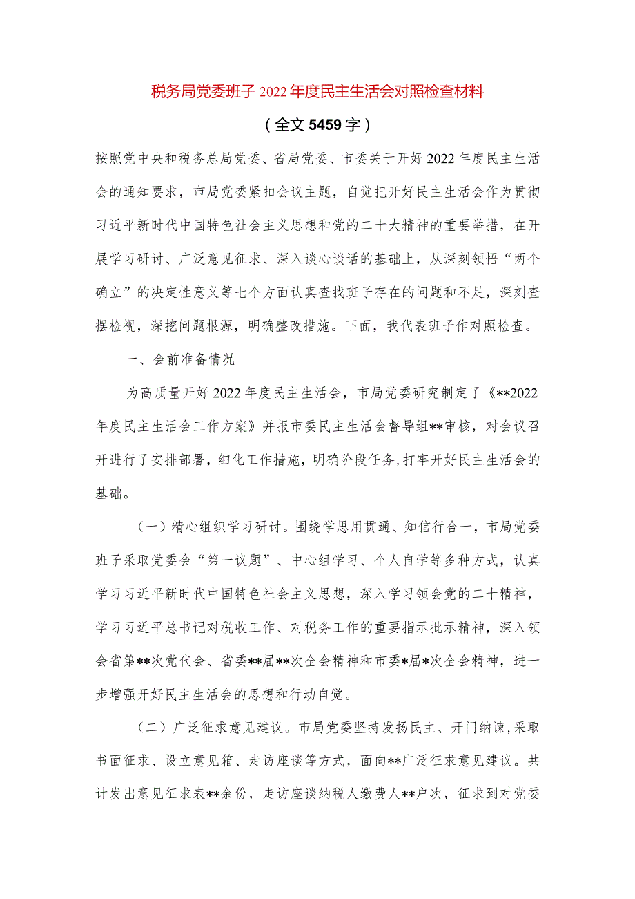 【最新党政公文】税务局党委班子民主生活会对照检查材料（全文5459字）（完成版）.docx_第1页