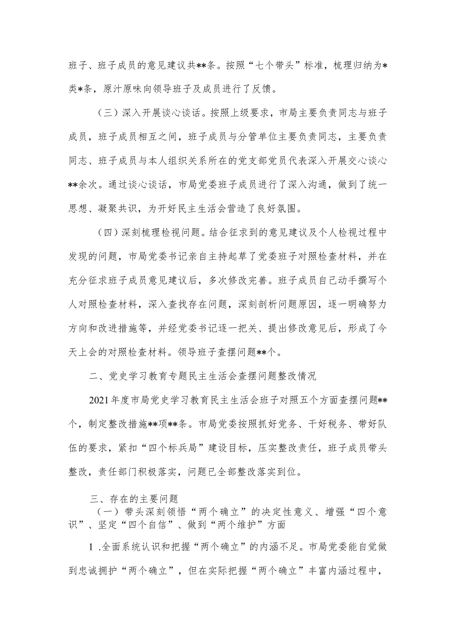 【最新党政公文】税务局党委班子民主生活会对照检查材料（全文5459字）（完成版）.docx_第2页