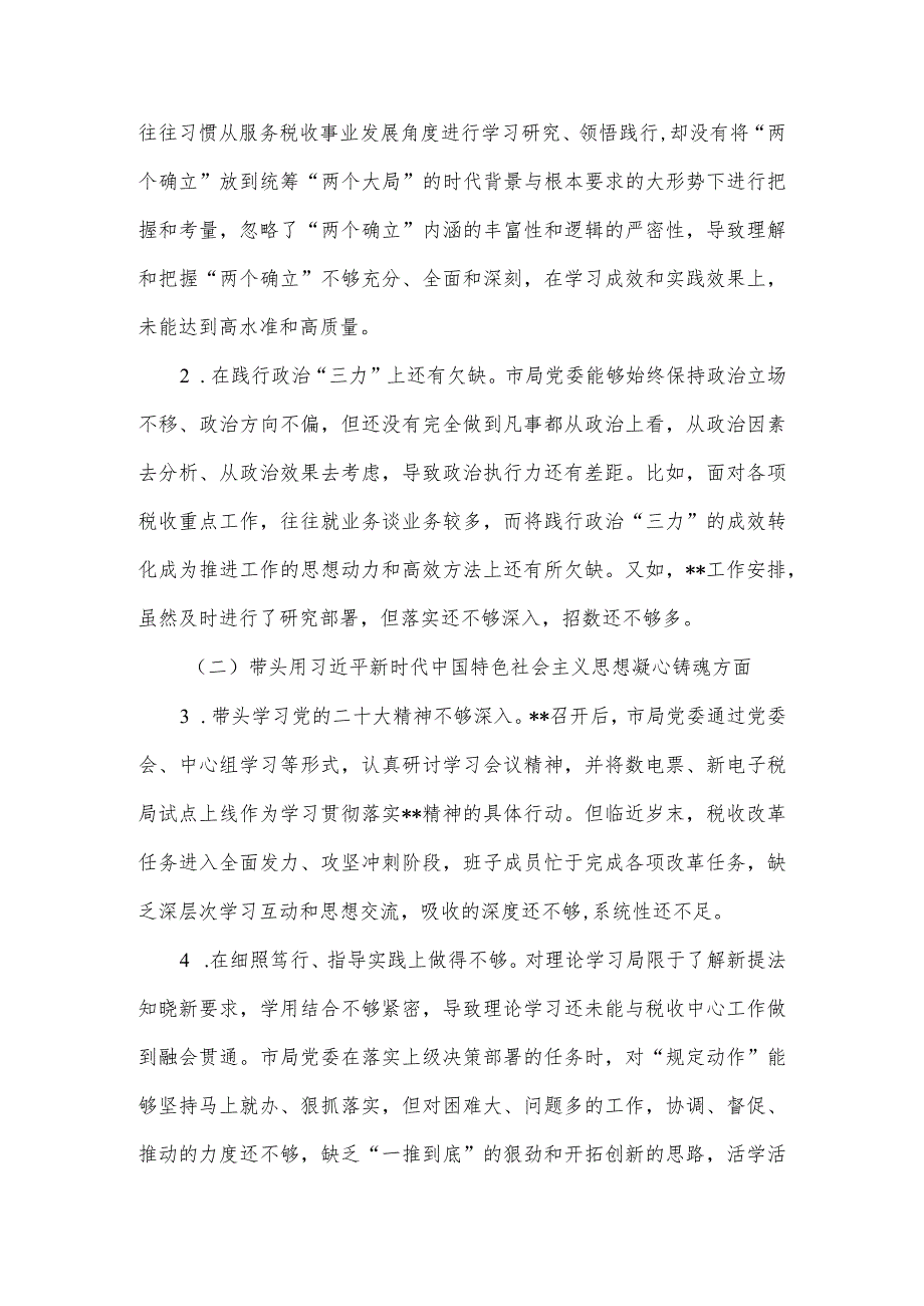 【最新党政公文】税务局党委班子民主生活会对照检查材料（全文5459字）（完成版）.docx_第3页