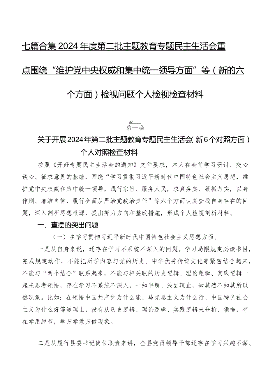 七篇合集2024年度第二批学习教育专题民主生活会重点围绕“维护党中央权威和集中统一领导方面”等(新的六个方面)检视问题个人检视检查材料.docx_第1页