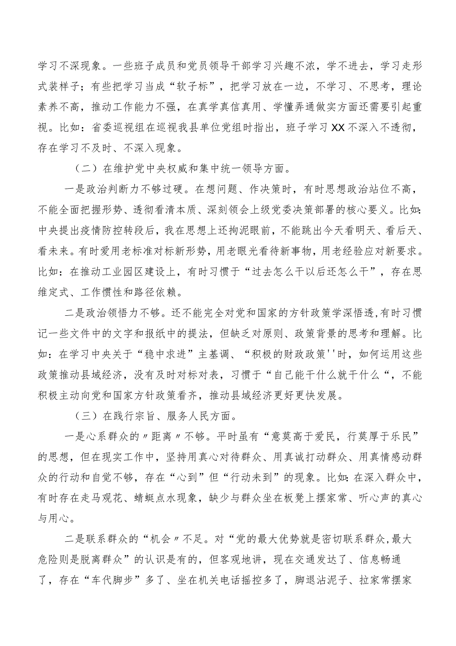 七篇合集2024年度第二批学习教育专题民主生活会重点围绕“维护党中央权威和集中统一领导方面”等(新的六个方面)检视问题个人检视检查材料.docx_第2页