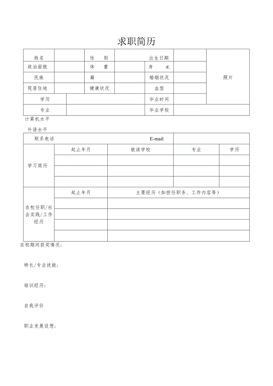 个人空白简历标准表(11).docx_第2页