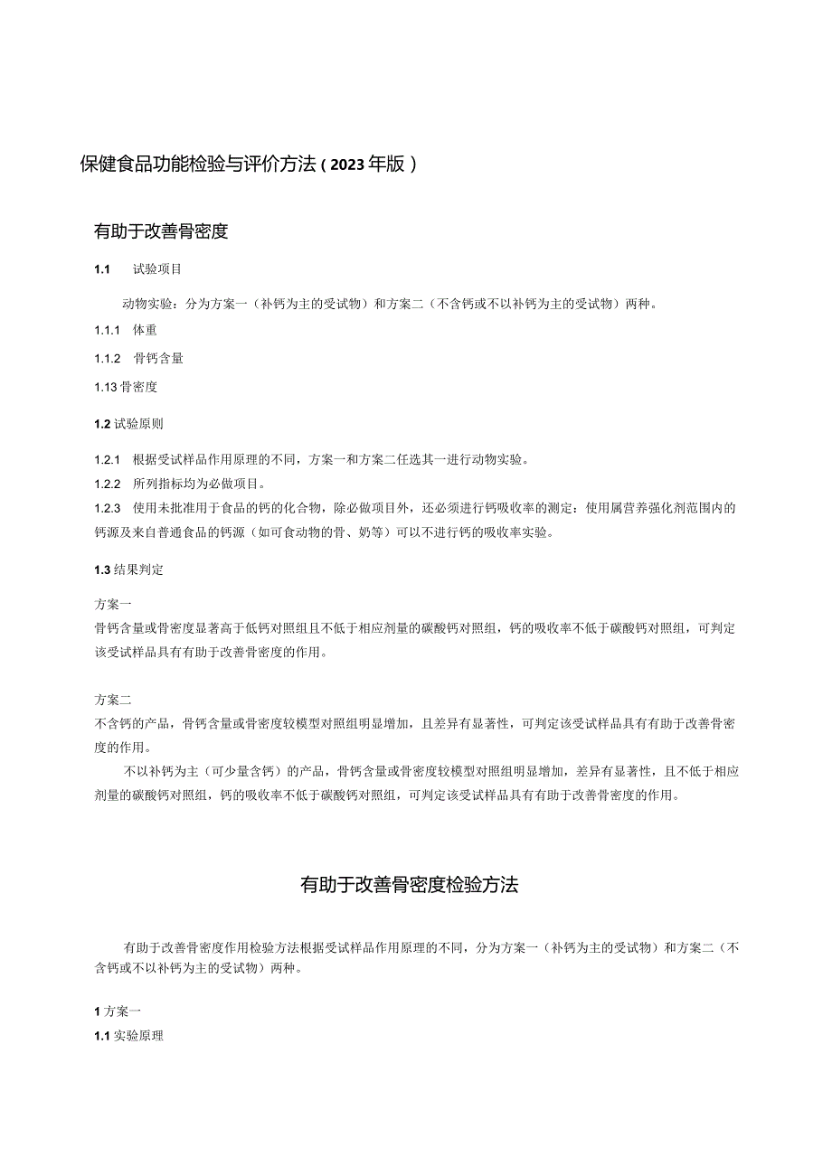 保健食品功能检验与评价方法（2023年版）有助于改善骨密度.docx_第1页