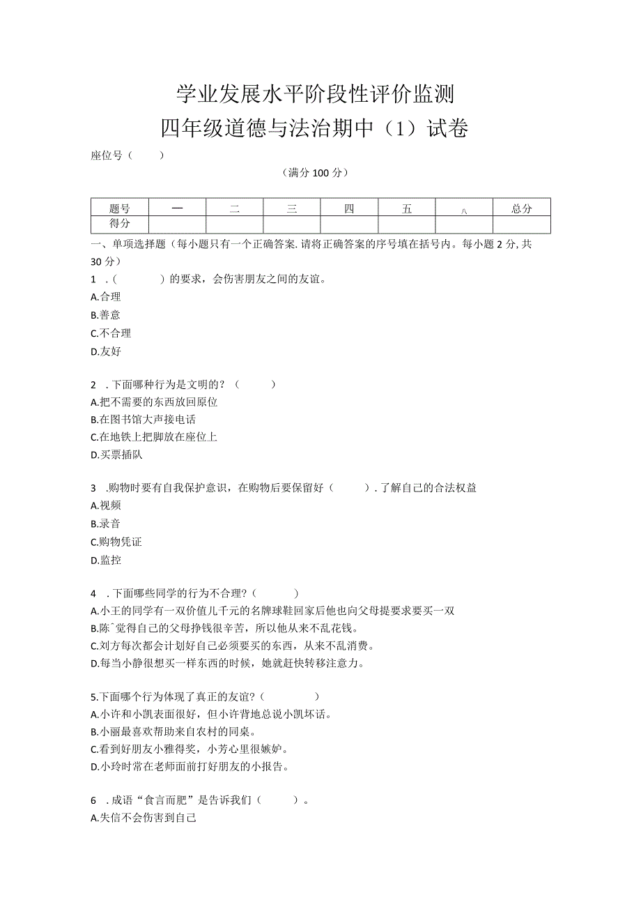 四年级下册册道德与法治期中（1）试卷.docx_第1页