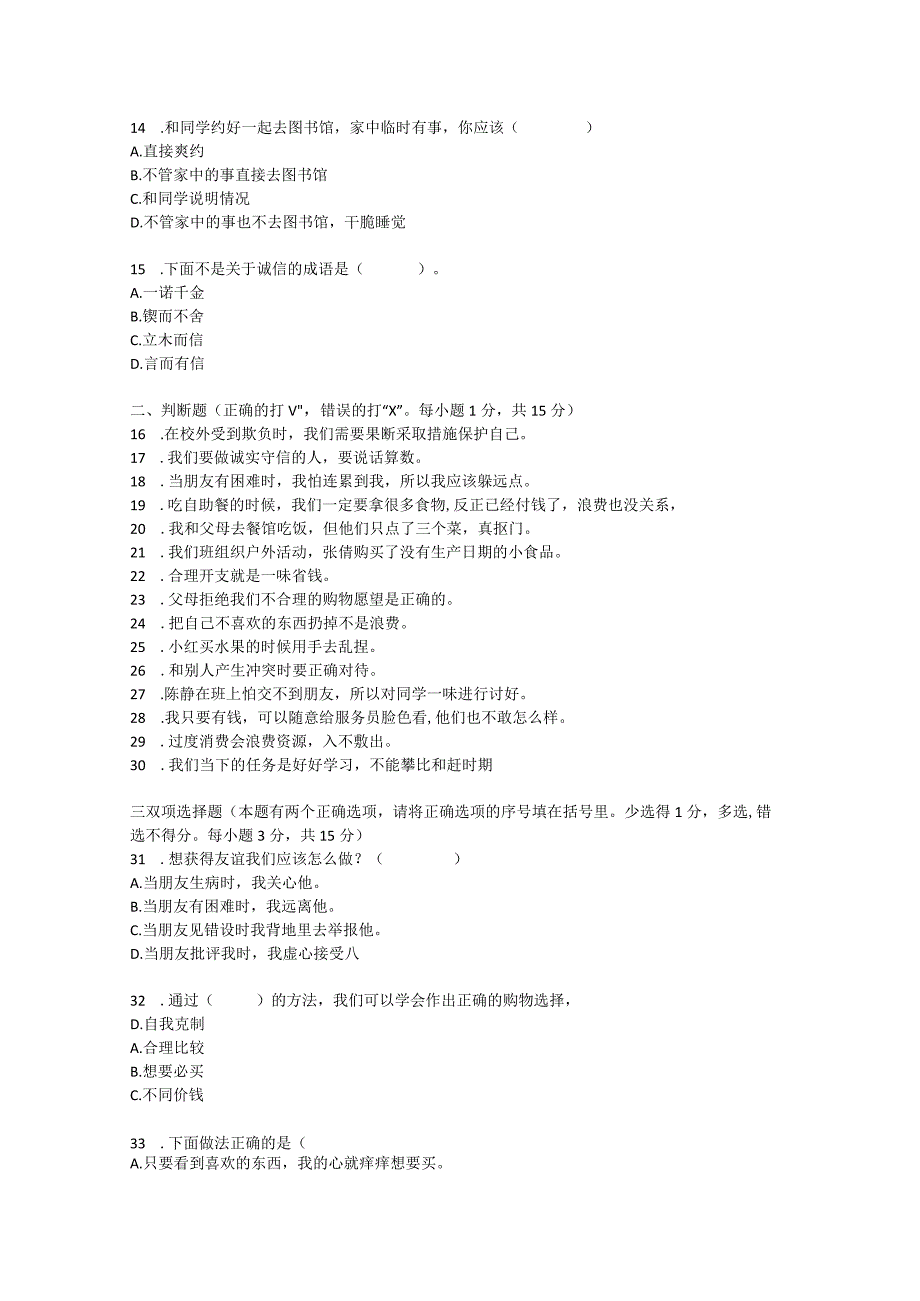 四年级下册册道德与法治期中（1）试卷.docx_第3页