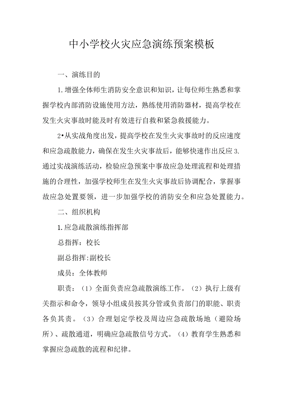 中小学校火灾应急演练预案模板.docx_第1页