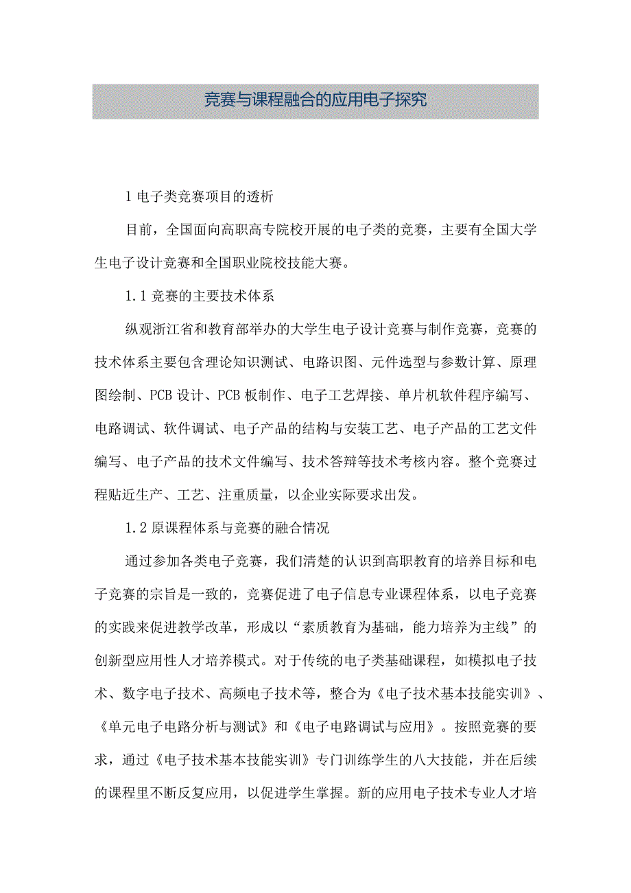 【精品文档】竞赛与课程融合的应用电子探究（整理版）.docx_第1页