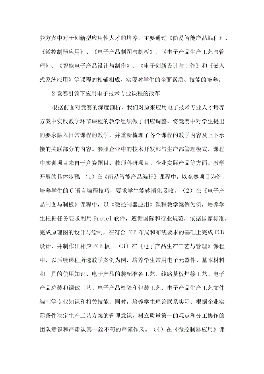 【精品文档】竞赛与课程融合的应用电子探究（整理版）.docx_第2页