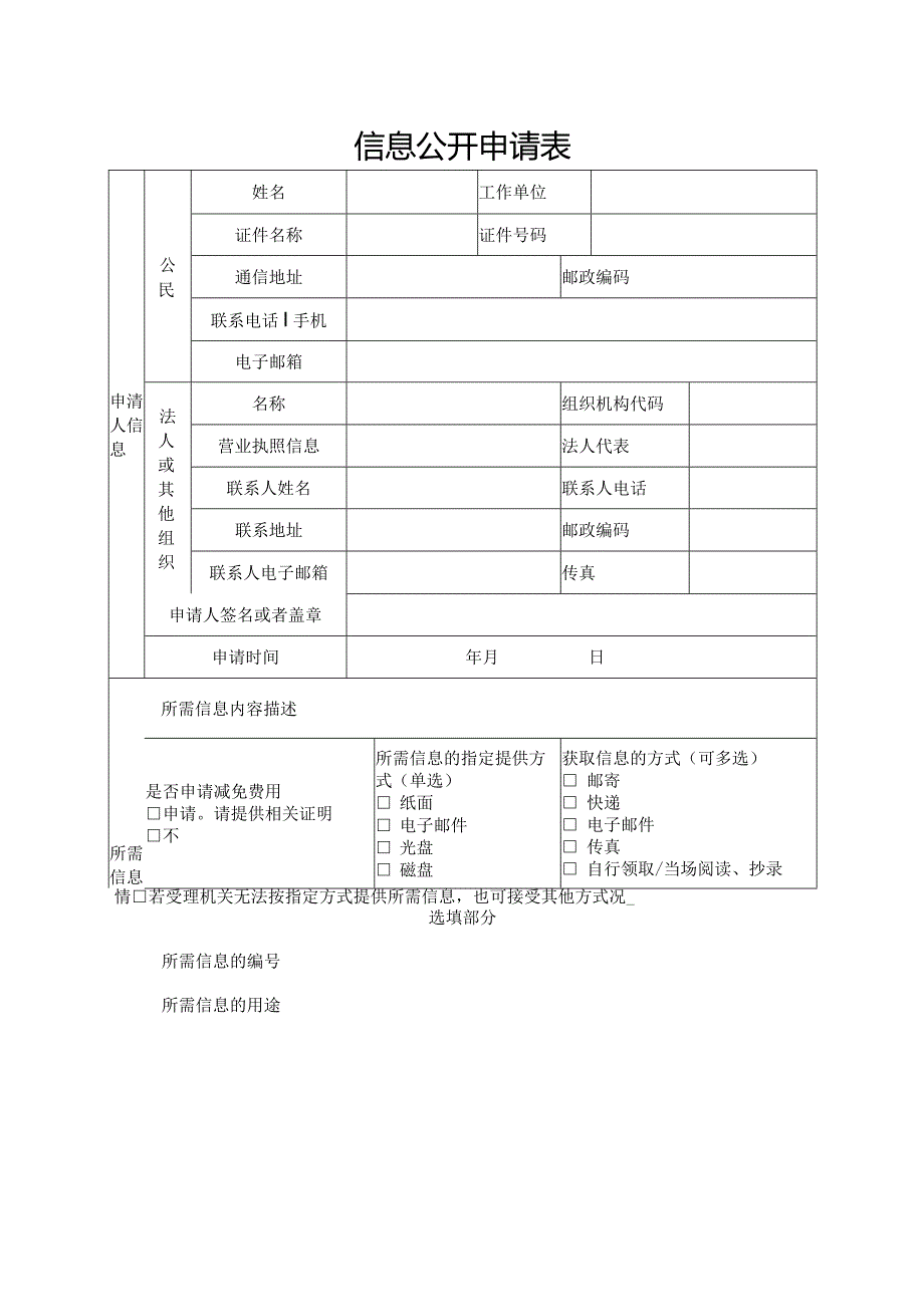 信息公开申请表.docx_第1页