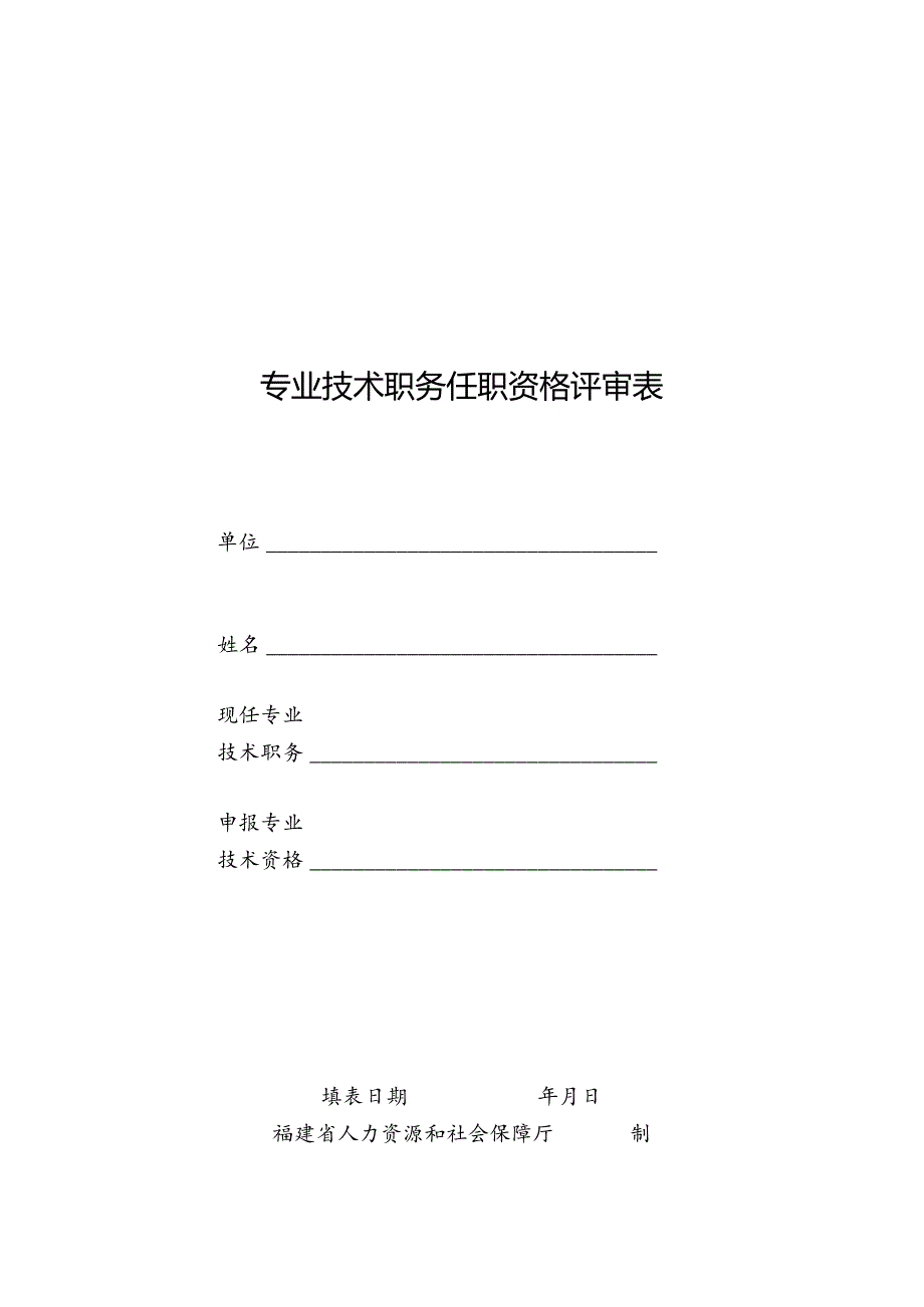 专业技术职务任职资格评审表.docx_第1页