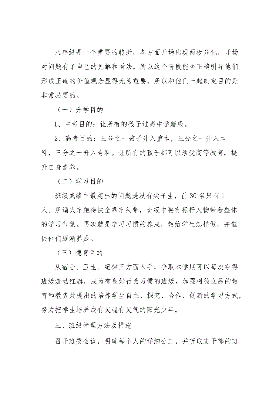 【精品文档】2022春季八年级班主任工作计划（整理版）.docx_第2页