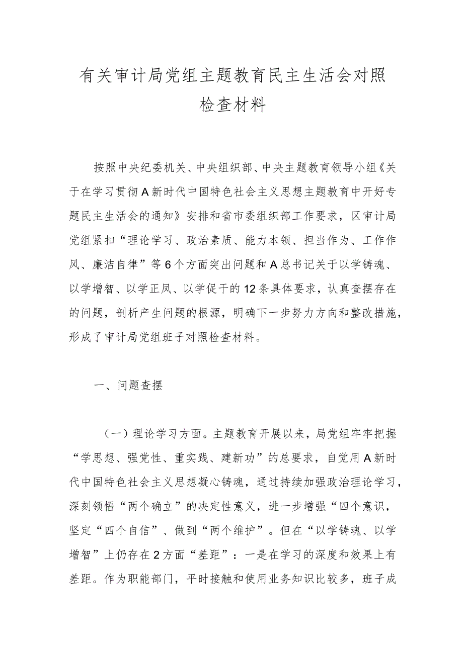 【精品公文】有关审计局党组主题教育民主生活会对照检查材料.docx_第1页