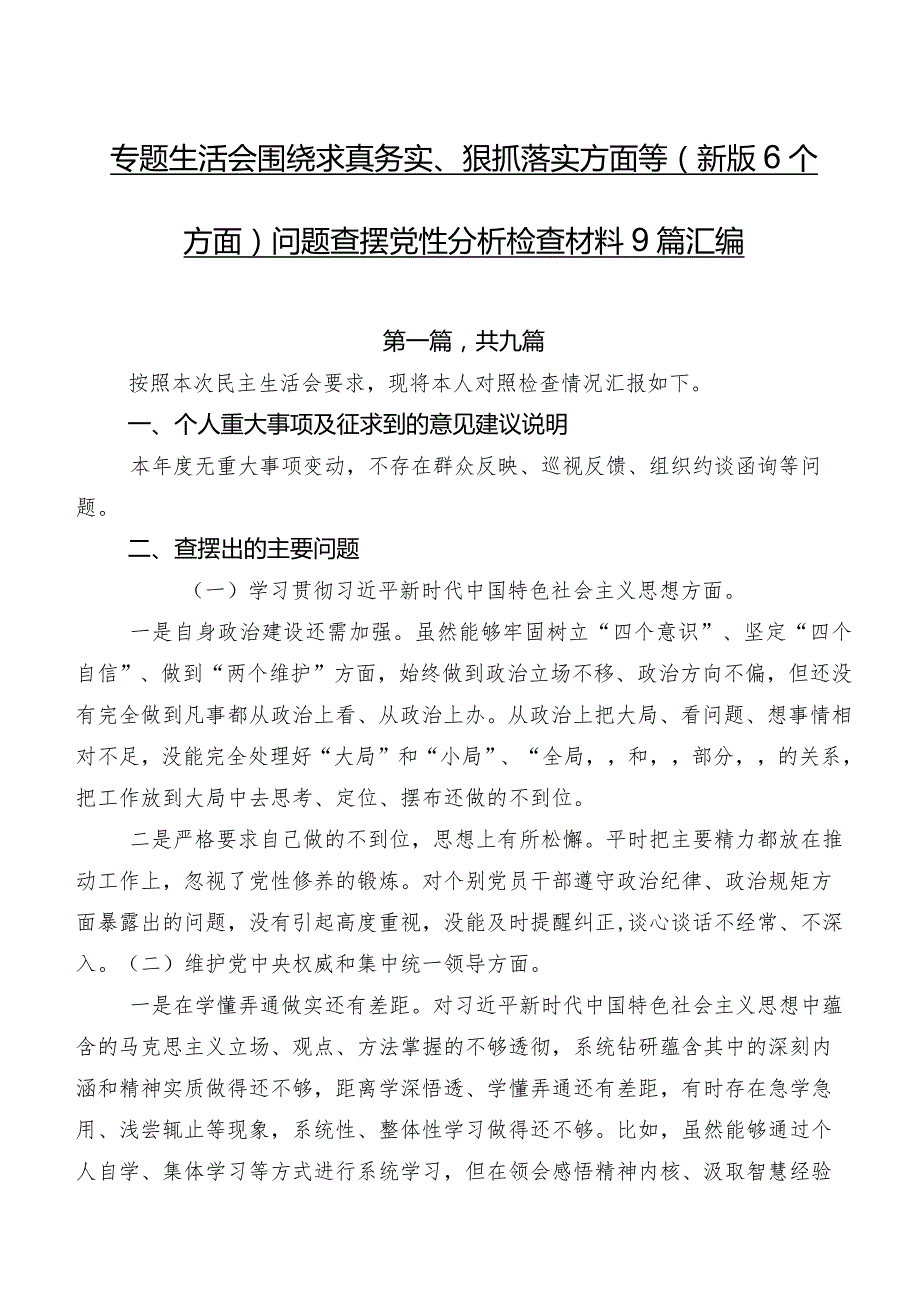 专题生活会围绕求真务实、狠抓落实方面等(新版6个方面)问题查摆党性分析检查材料9篇汇编.docx_第1页