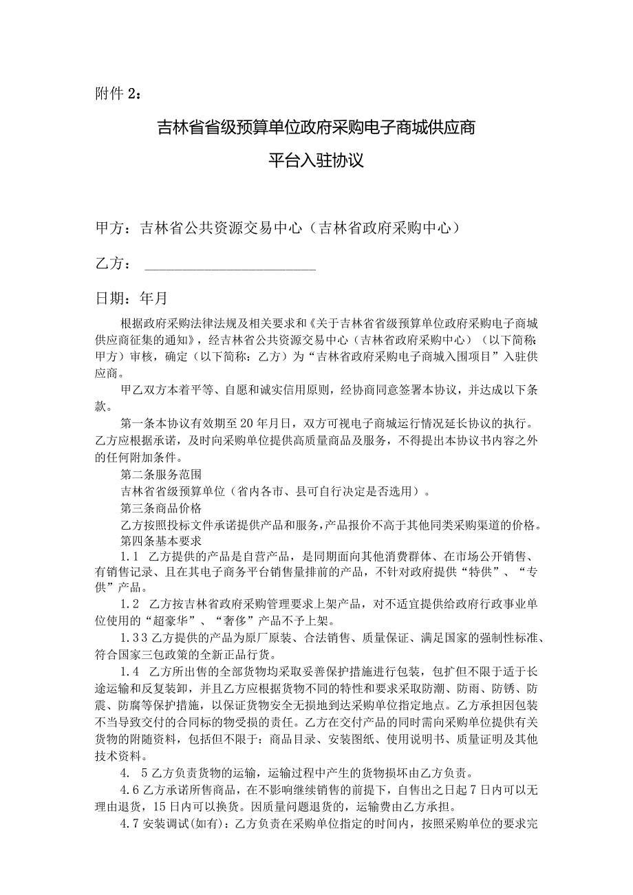 吉林省省级预算单位政府采购电子商城供应商平台入驻协议.docx_第1页