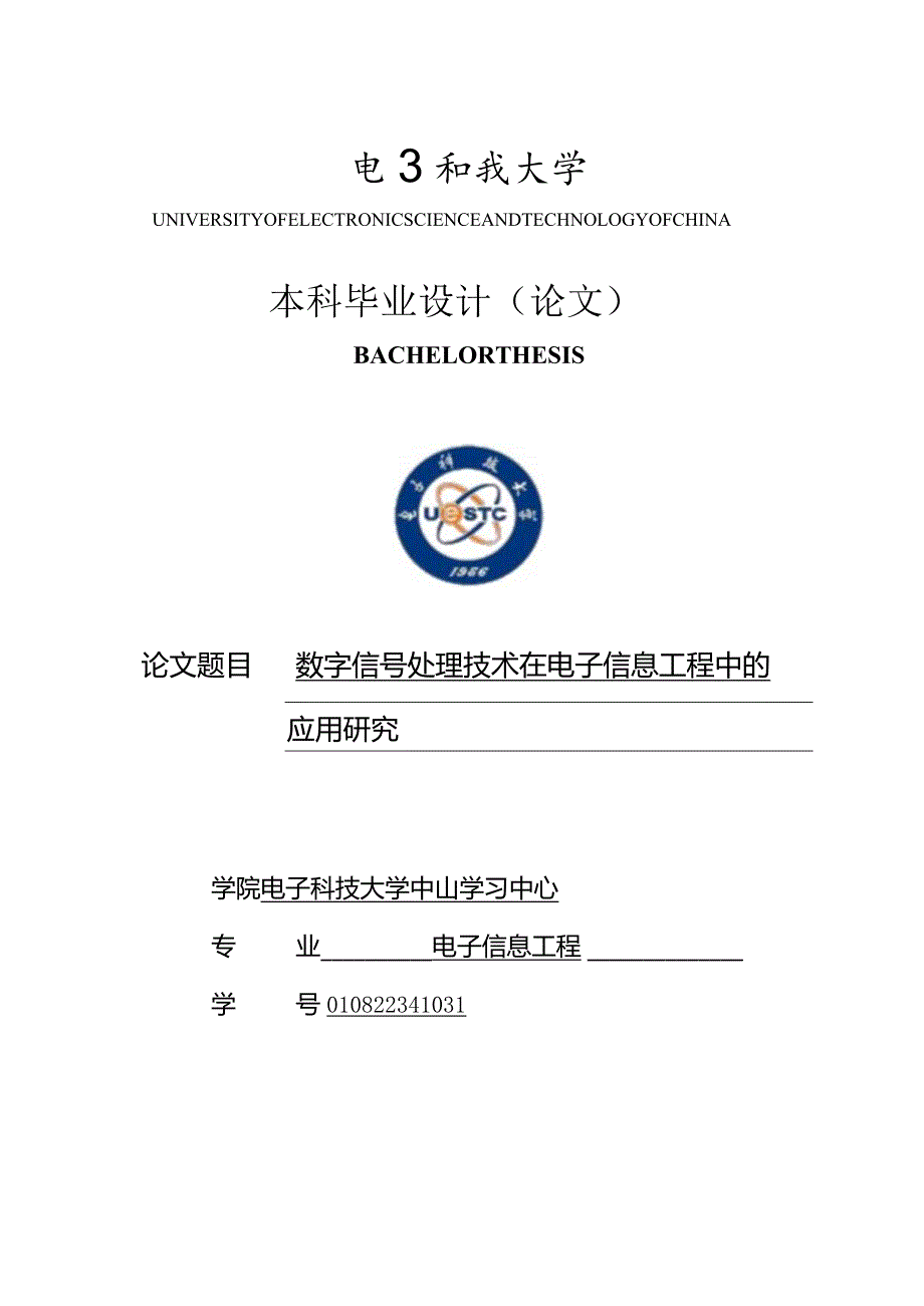 【精品论文】论文数字信号处理技术在电子信息工程中的应用研究.docx_第1页