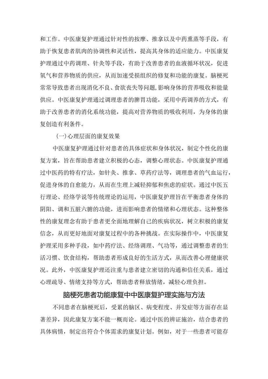 中医康复护理基本原则、对脑梗死患者功能康复影响及实施方法.docx_第2页