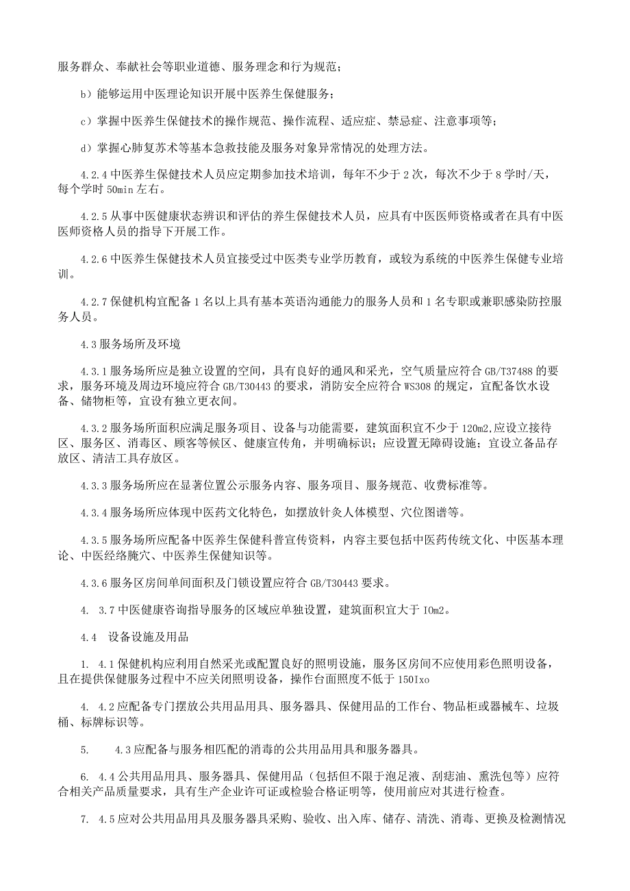 中医养生保健机构服务基本要求.docx_第2页