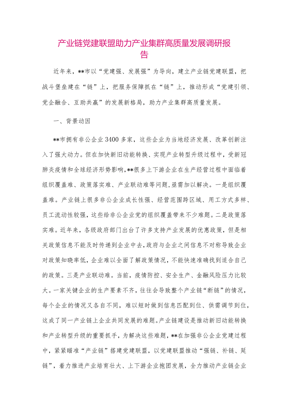 【最新党政公文】产业链党建联盟助力产业集群高质量发展调研报告（整理版）.docx_第1页