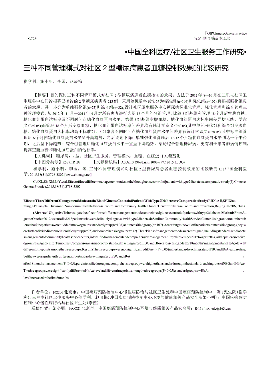 三种不同管理模式对社区2型糖尿病患者血糖控制效果的比较研究.docx_第1页