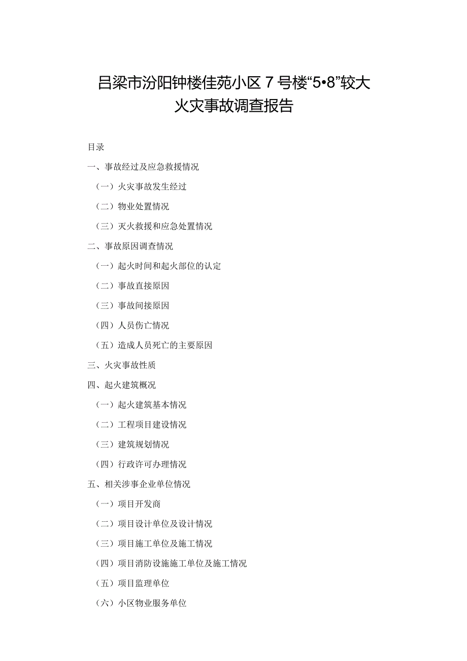 吕梁市汾阳钟楼佳苑小区7号楼“5·8”较大火灾事故调查报告.docx_第1页