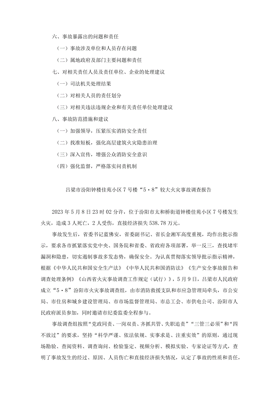 吕梁市汾阳钟楼佳苑小区7号楼“5·8”较大火灾事故调查报告.docx_第2页