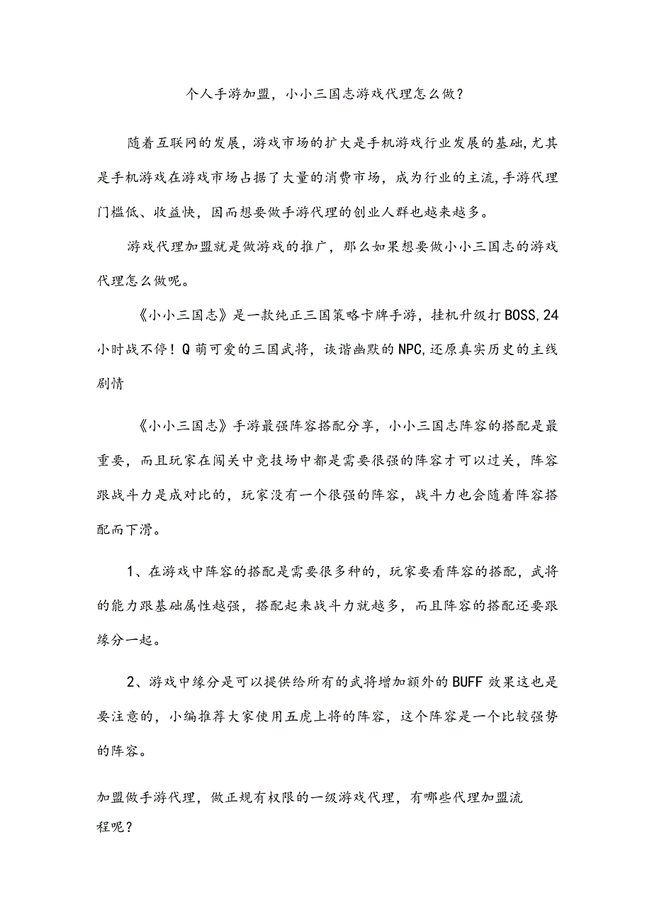 个人手游加盟小小三国志游戏代理怎么做？.docx_第1页