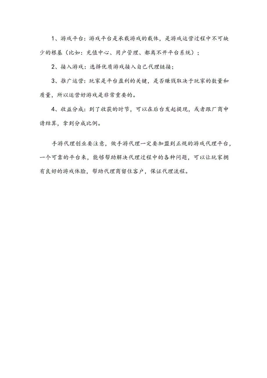 个人手游加盟小小三国志游戏代理怎么做？.docx_第2页