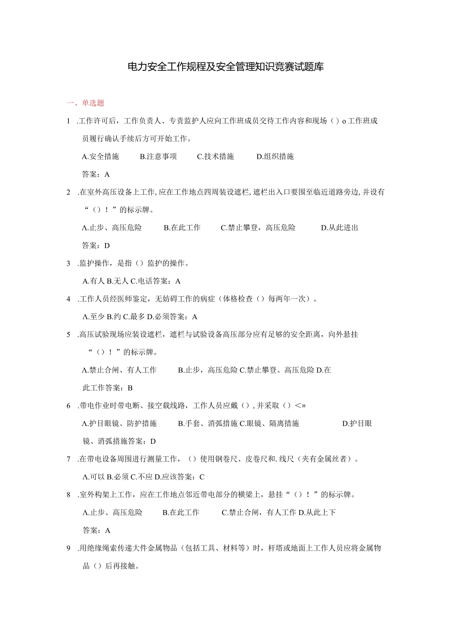 【河南能监办】电力安全工作规程及安全管理知识竞赛试题库.docx_第1页