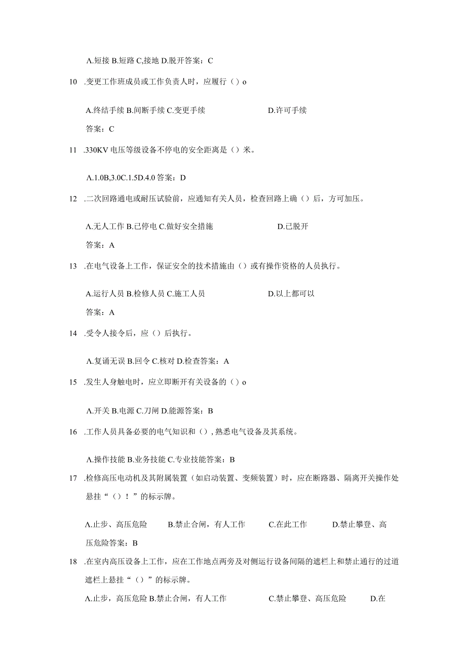 【河南能监办】电力安全工作规程及安全管理知识竞赛试题库.docx_第2页