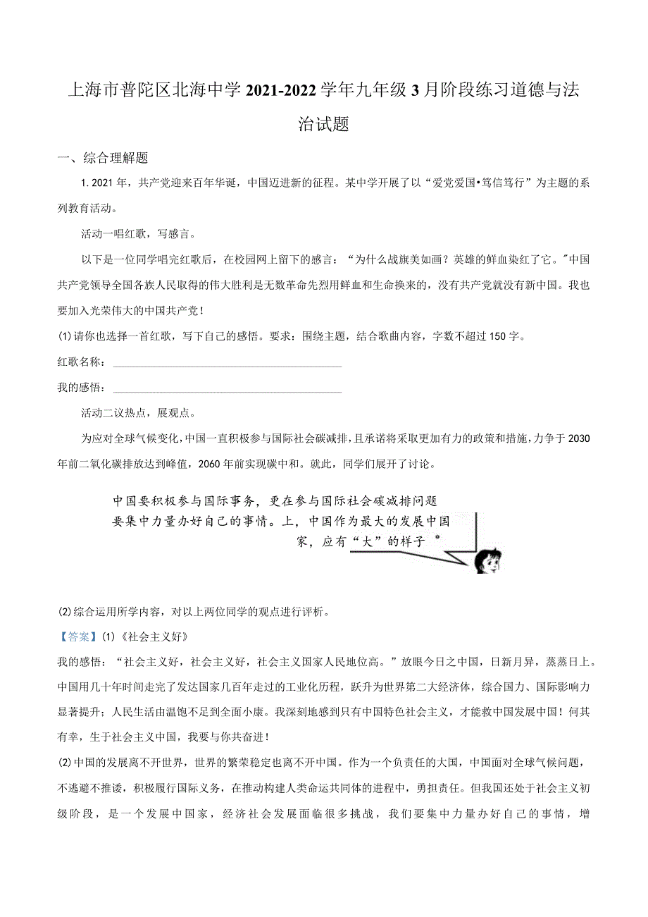 上海市普陀区北海中学2021-2022学年九年级3月阶段练习道德与法治试题（教师版）.docx_第1页