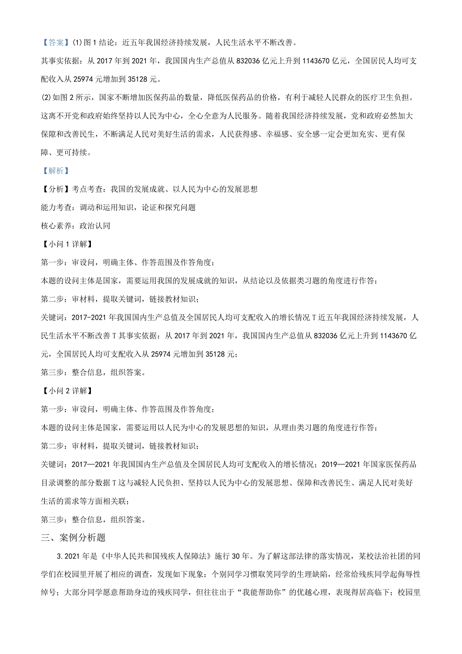 上海市普陀区北海中学2021-2022学年九年级3月阶段练习道德与法治试题（教师版）.docx_第3页