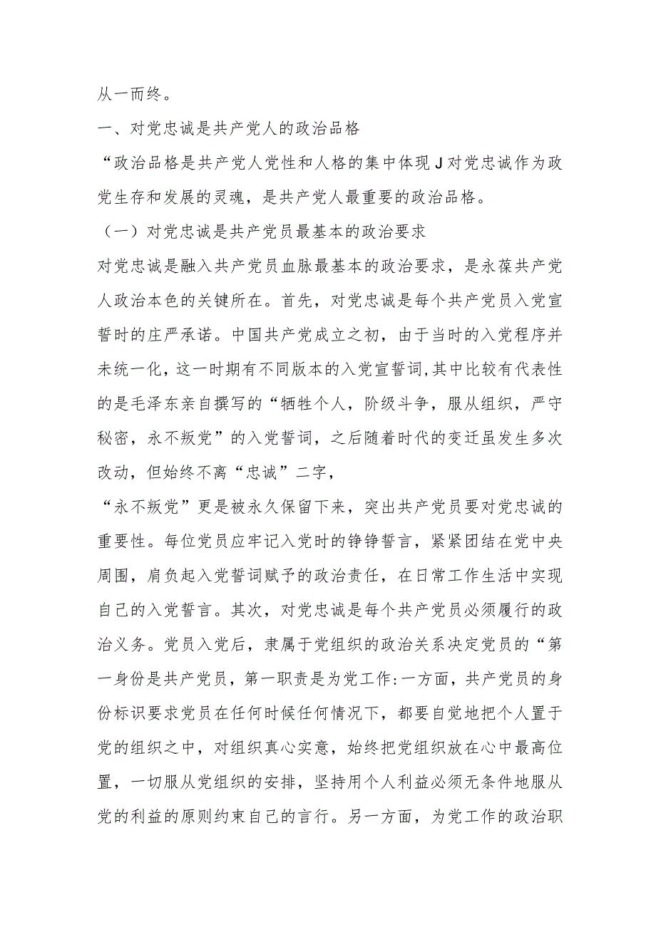 【最新行政公文】党课：“忠诚”应成为共产党人始终如一的追求【精品文档】.docx_第2页