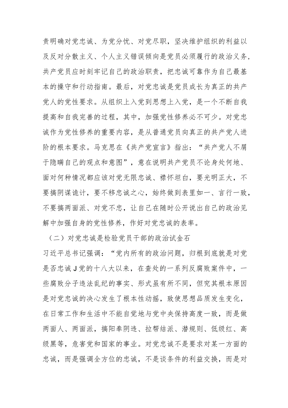 【最新行政公文】党课：“忠诚”应成为共产党人始终如一的追求【精品文档】.docx_第3页