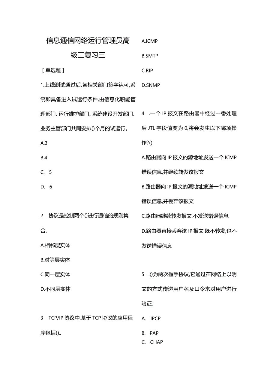 信息通信网络运行管理员高级工复习三（含答案）.docx_第1页