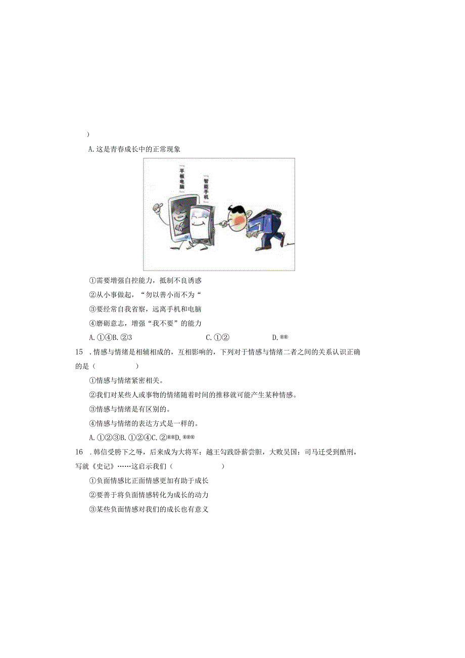 七年级下学期期中道德与法治试题修改版.docx_第3页