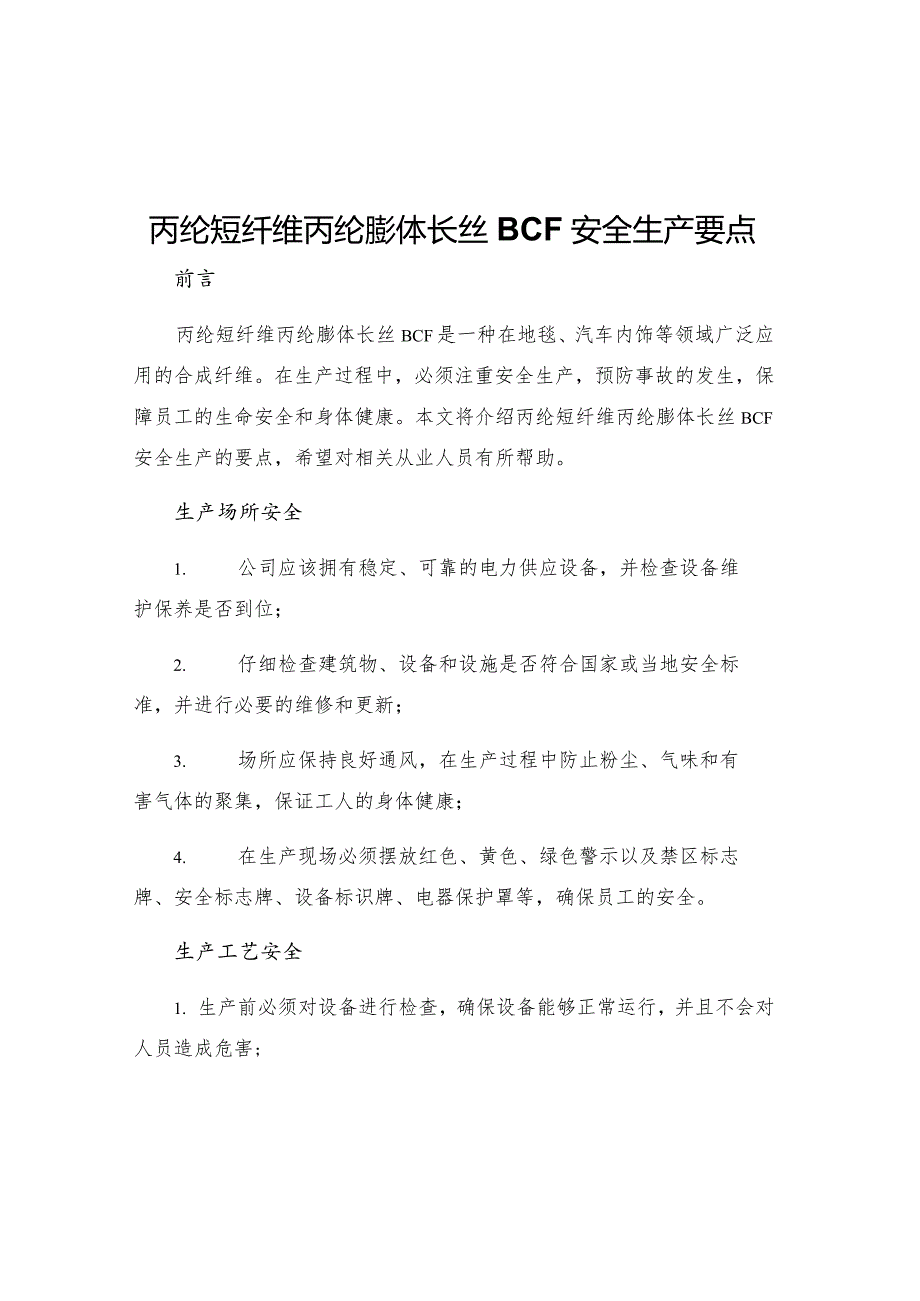 丙纶短纤维丙纶膨体长丝BCF安全生产要点.docx_第1页