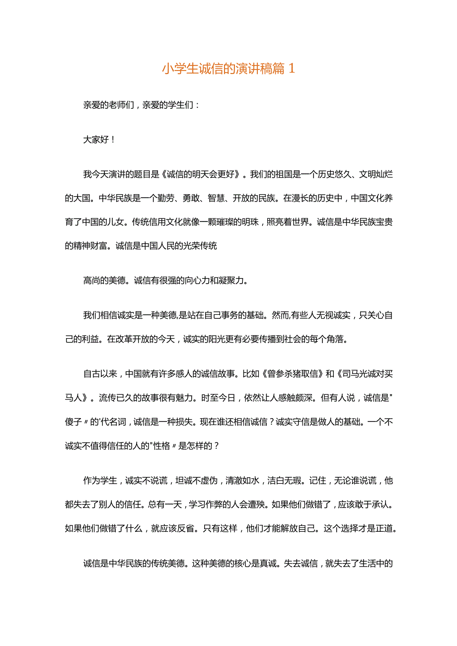 小学生诚信的演讲稿（精选35篇）.docx_第1页