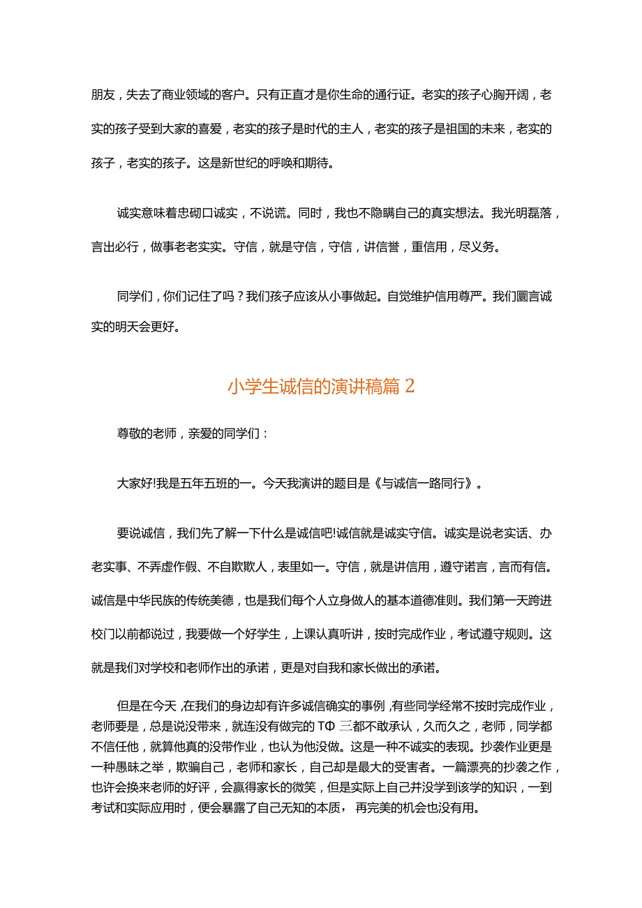 小学生诚信的演讲稿（精选35篇）.docx_第2页