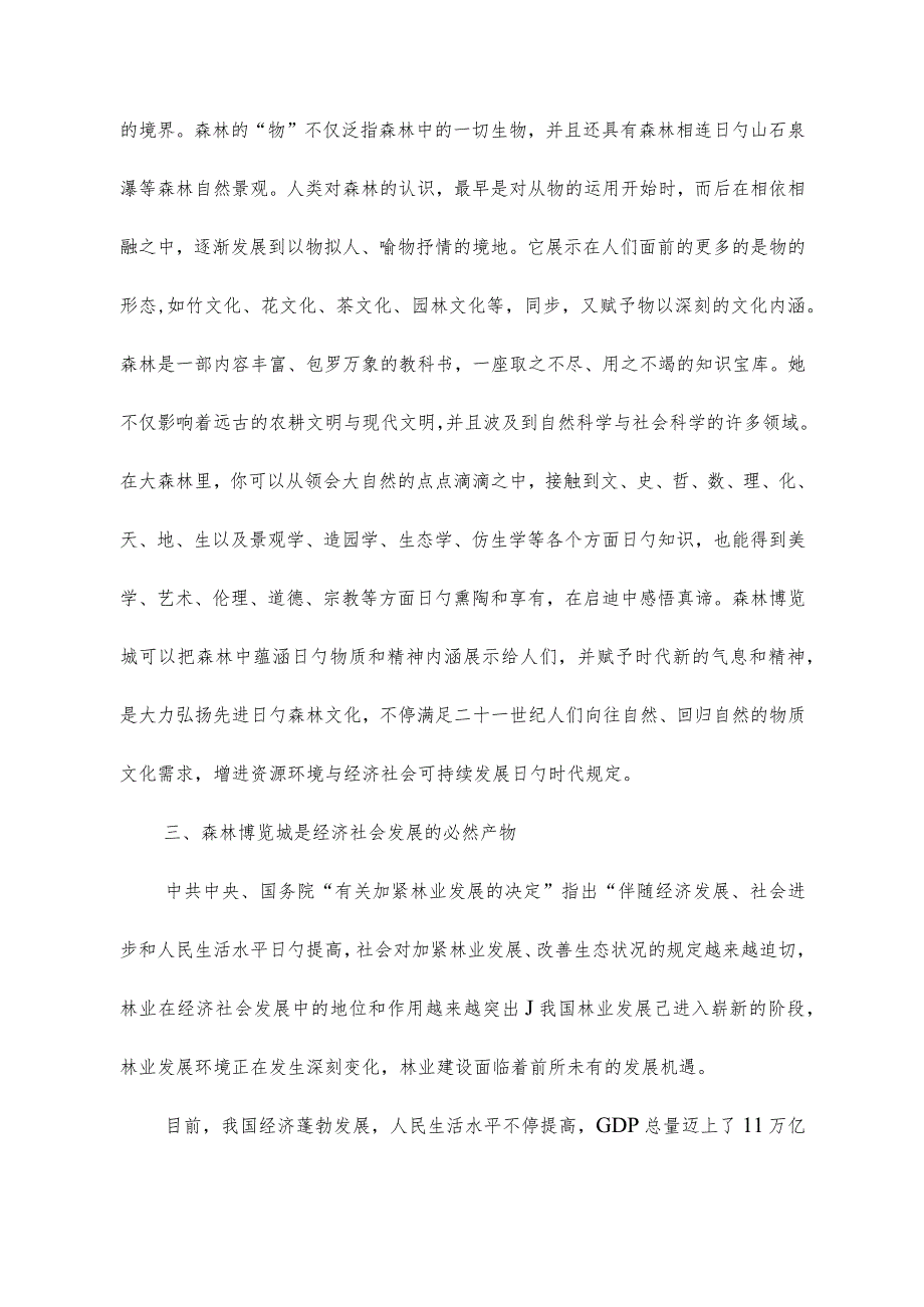 中国森林博览城规划布局方案.docx_第2页