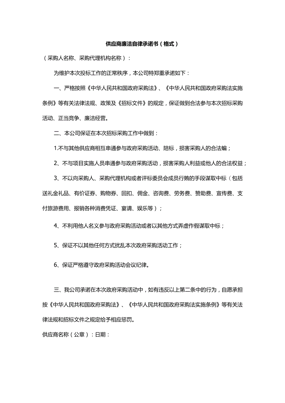 供应商廉洁自律承诺书（格式）.docx_第1页