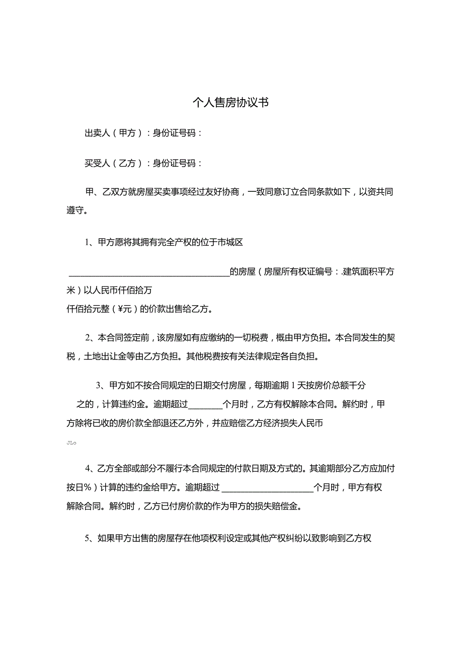 三份个人售房合同.docx_第1页