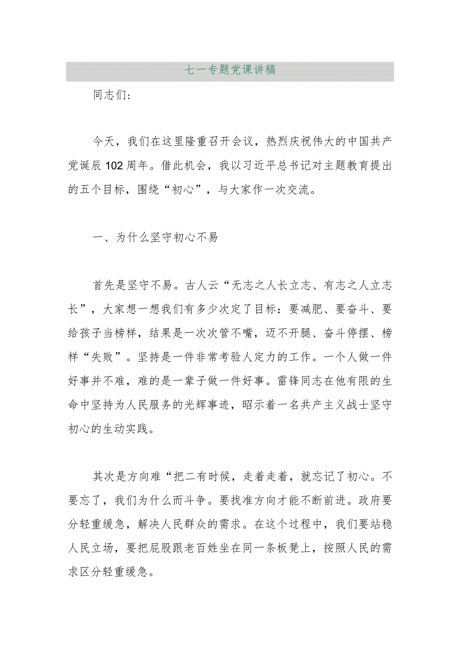 【最新行政公文】七一专题党课讲稿【精品资料】.docx_第1页