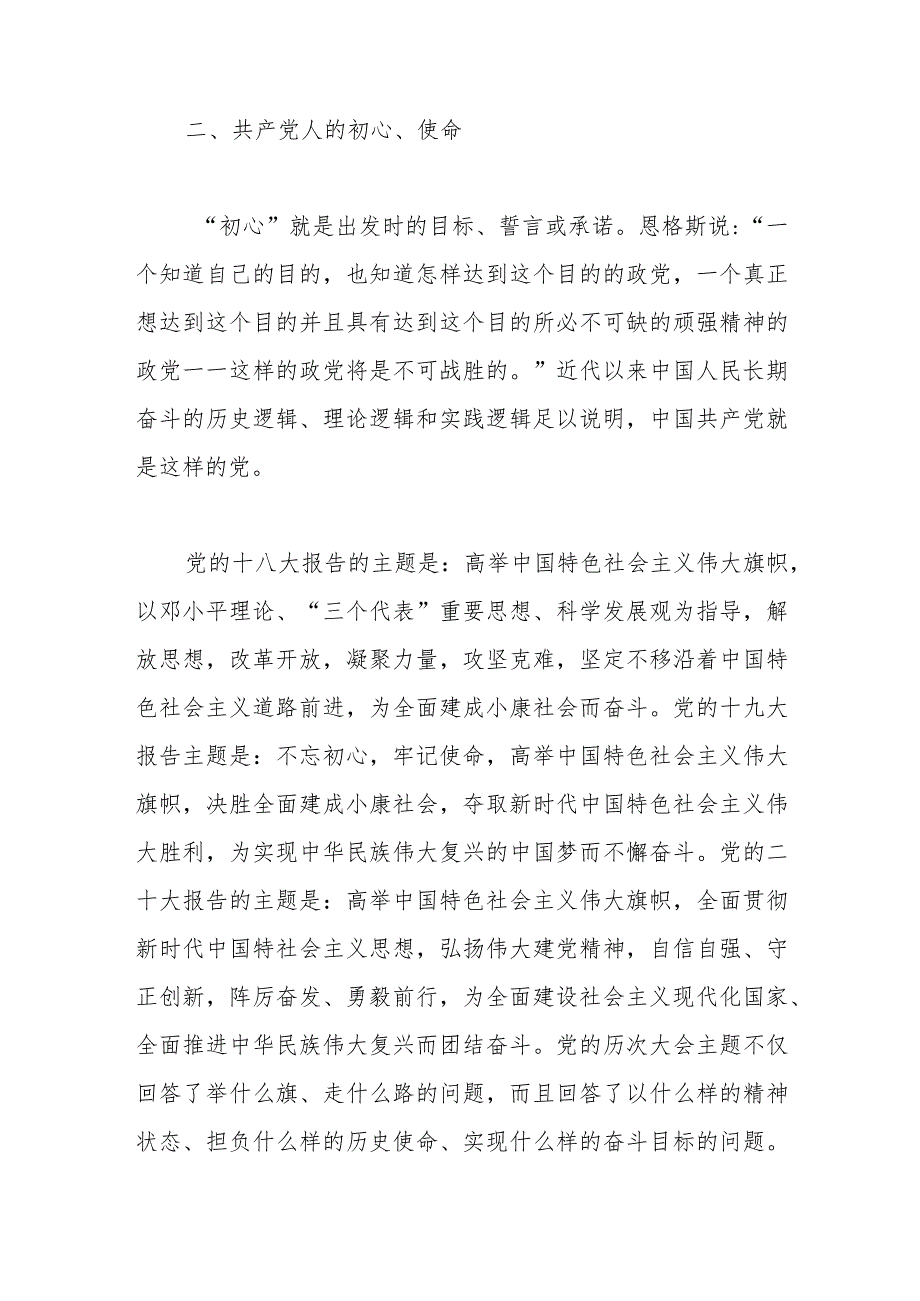 【最新行政公文】七一专题党课讲稿【精品资料】.docx_第2页