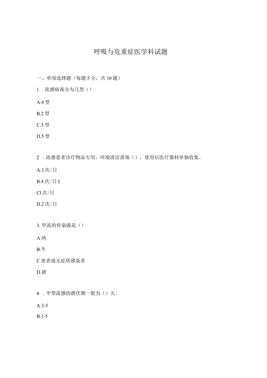 呼吸与危重症医学科试题.docx_第1页