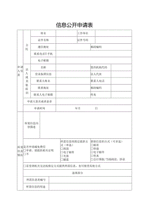 信息公开申请表.docx