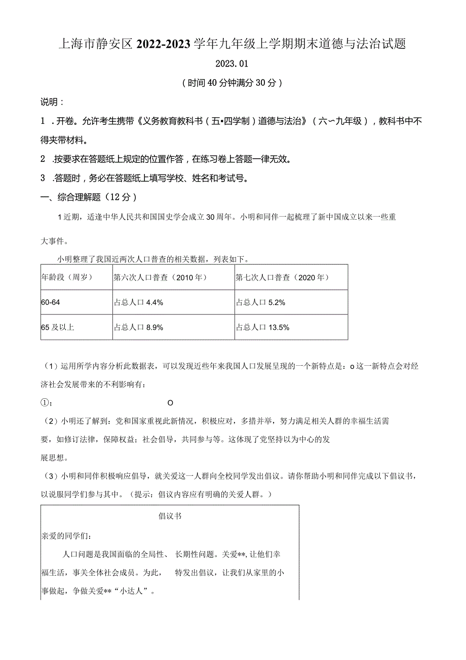 上海市静安区2022-2023学年九年级上学期期末道德与法治试题（教师版）.docx_第1页