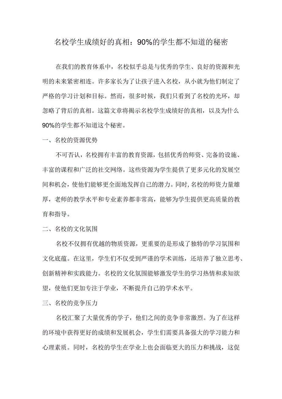 名校学生成绩好的真相：90%的学生都不知道的秘密.docx_第1页