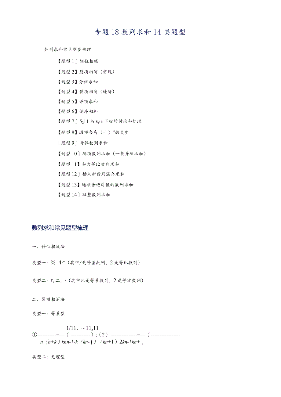 专题1-8数列求和14类题型一网打尽（解析版）.docx_第1页