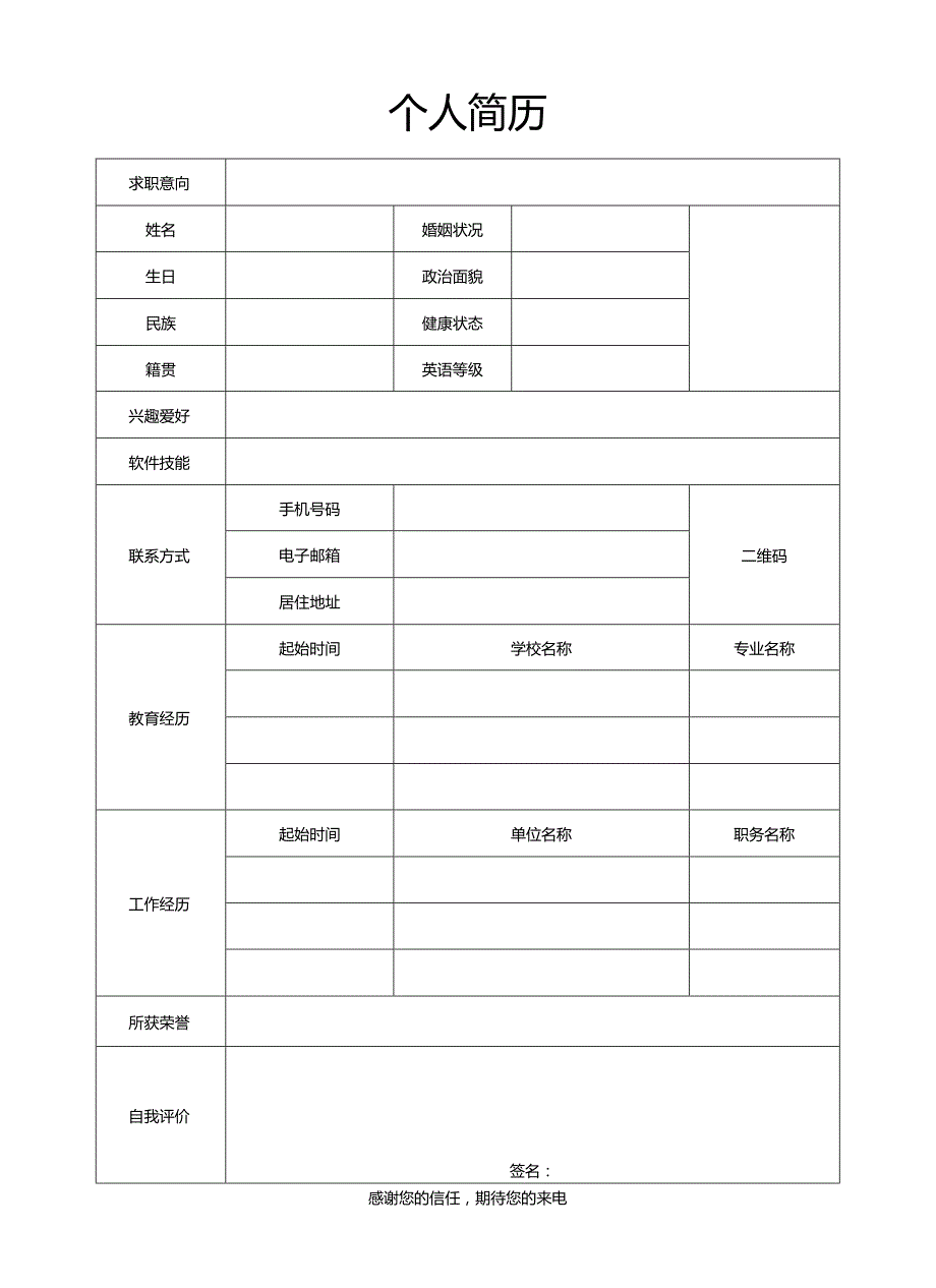 个人简历空白表格(48).docx_第1页